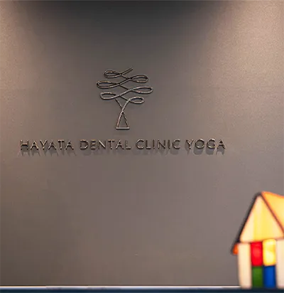 用賀の歯医者｜用賀駅前はやた歯科