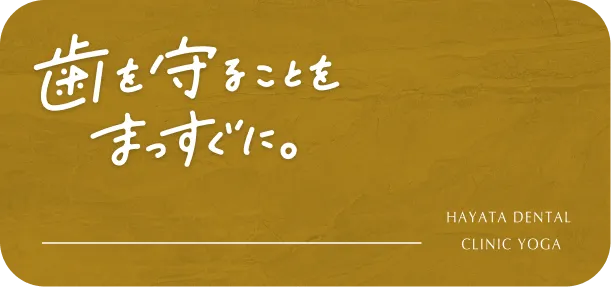 用賀の歯医者｜用賀駅前はやた歯科