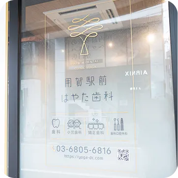 用賀の歯医者｜用賀駅前はやた歯科