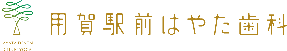 用賀駅前はやた歯科
