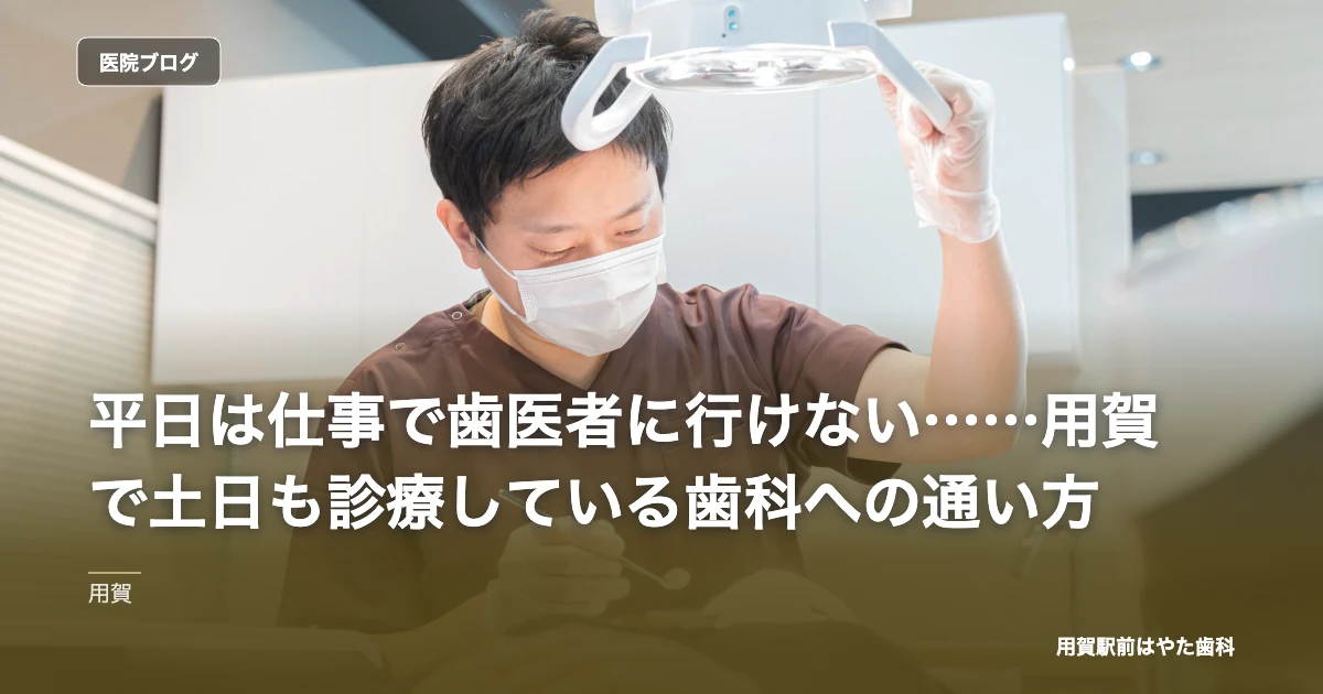 平日は仕事で歯医者に行けない……用賀で土日も診療している歯科への通い方｜用賀駅前はやた歯科のブログ記事アイキャッチ