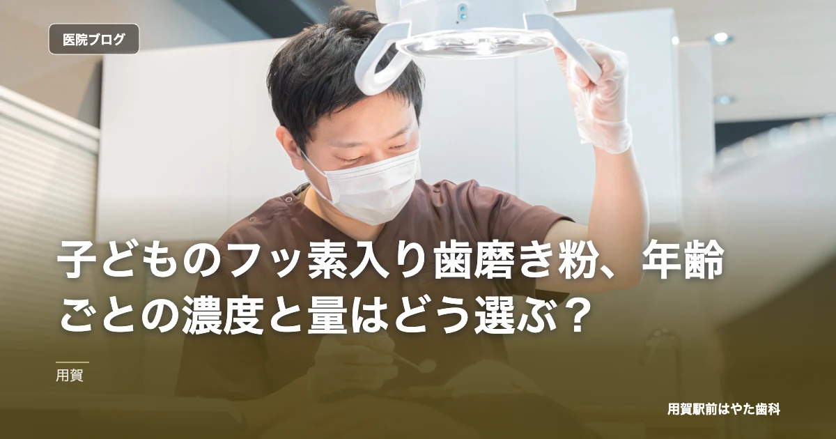 子どものフッ素入り歯磨き粉、年齢ごとの濃度と量はどう選ぶ？｜用賀駅前はやた歯科のブログ記事アイキャッチ
